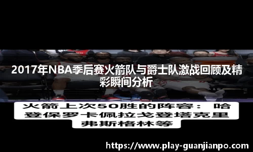 2017年NBA季后赛火箭队与爵士队激战回顾及精彩瞬间分析