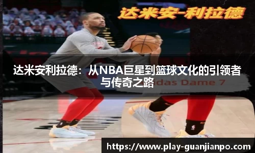 达米安利拉德：从NBA巨星到篮球文化的引领者与传奇之路