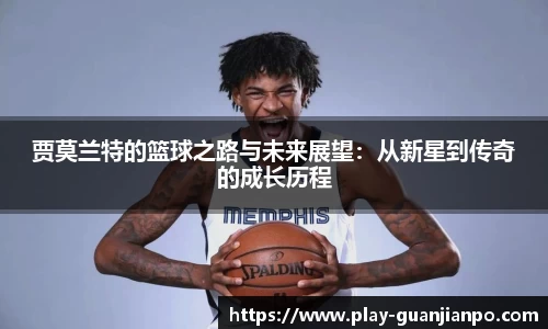 贾莫兰特的篮球之路与未来展望：从新星到传奇的成长历程