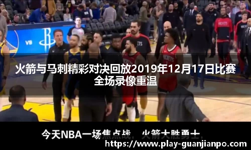 火箭与马刺精彩对决回放2019年12月17日比赛全场录像重温