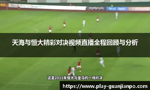 天海与恒大精彩对决视频直播全程回顾与分析