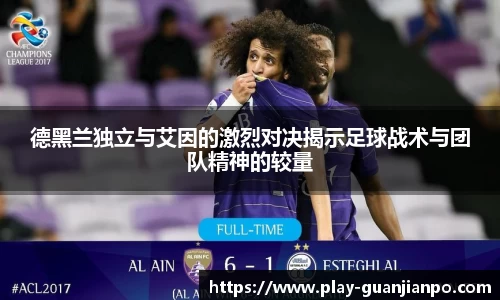 德黑兰独立与艾因的激烈对决揭示足球战术与团队精神的较量