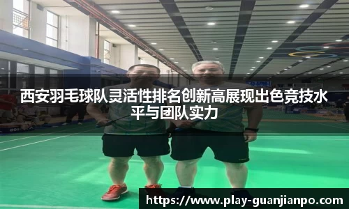 西安羽毛球队灵活性排名创新高展现出色竞技水平与团队实力
