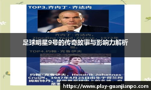 足球明星9号的传奇故事与影响力解析