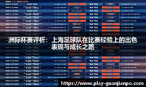 洲际杯赛评析：上海足球队在比赛经验上的出色表现与成长之路