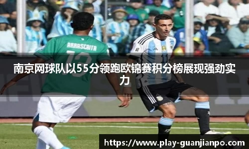 南京网球队以55分领跑欧锦赛积分榜展现强劲实力