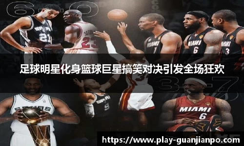 足球明星化身篮球巨星搞笑对决引发全场狂欢