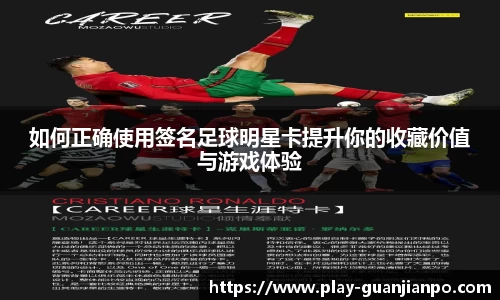 如何正确使用签名足球明星卡提升你的收藏价值与游戏体验