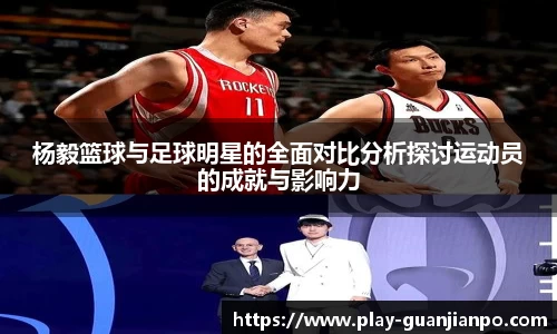 杨毅篮球与足球明星的全面对比分析探讨运动员的成就与影响力