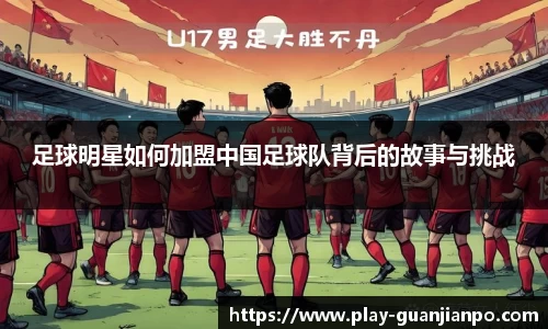 足球明星如何加盟中国足球队背后的故事与挑战