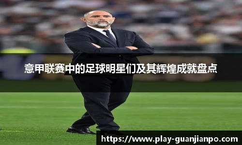意甲联赛中的足球明星们及其辉煌成就盘点
