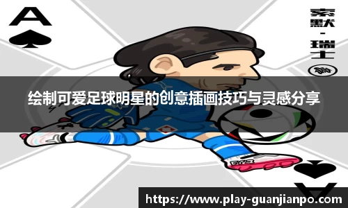 绘制可爱足球明星的创意插画技巧与灵感分享