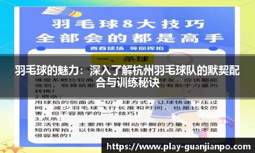羽毛球的魅力：深入了解杭州羽毛球队的默契配合与训练秘诀