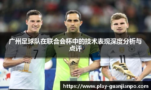 广州足球队在联合会杯中的技术表现深度分析与点评