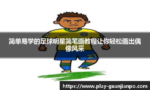 简单易学的足球明星简笔画教程让你轻松画出偶像风采